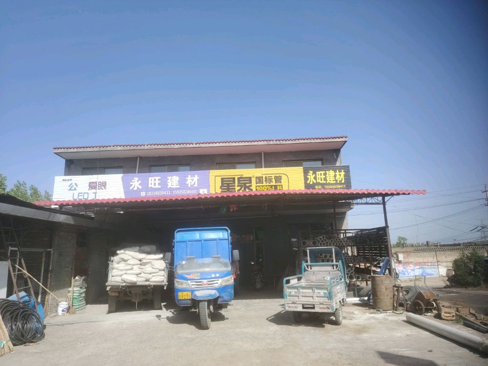 永旺五金建材