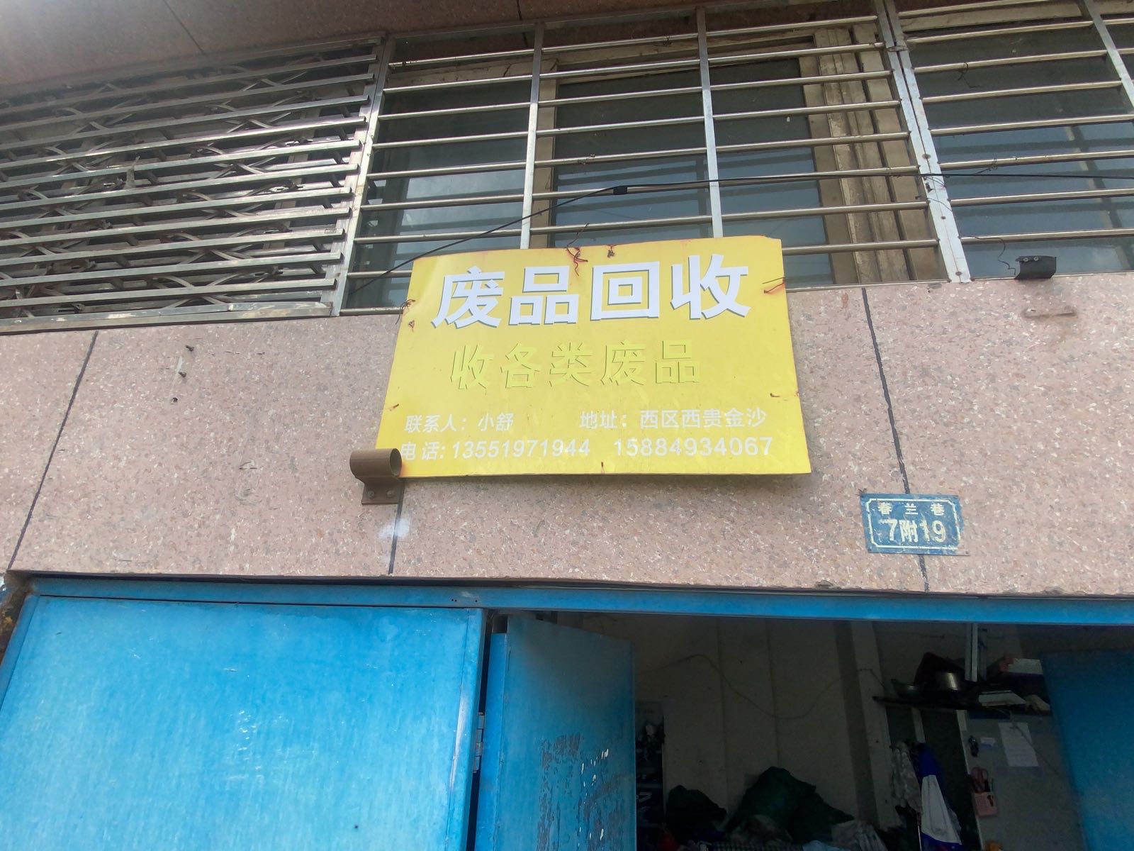 废品收购站