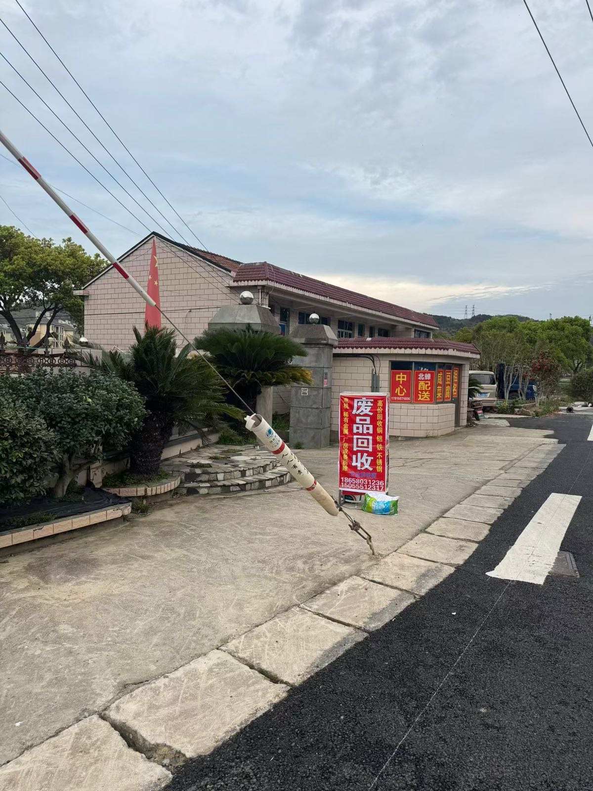 民泰废旧物资回收站