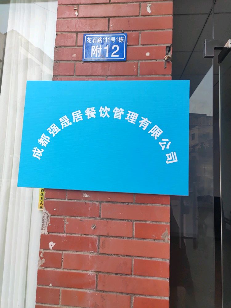 成都强晟居餐饮管理有限公司