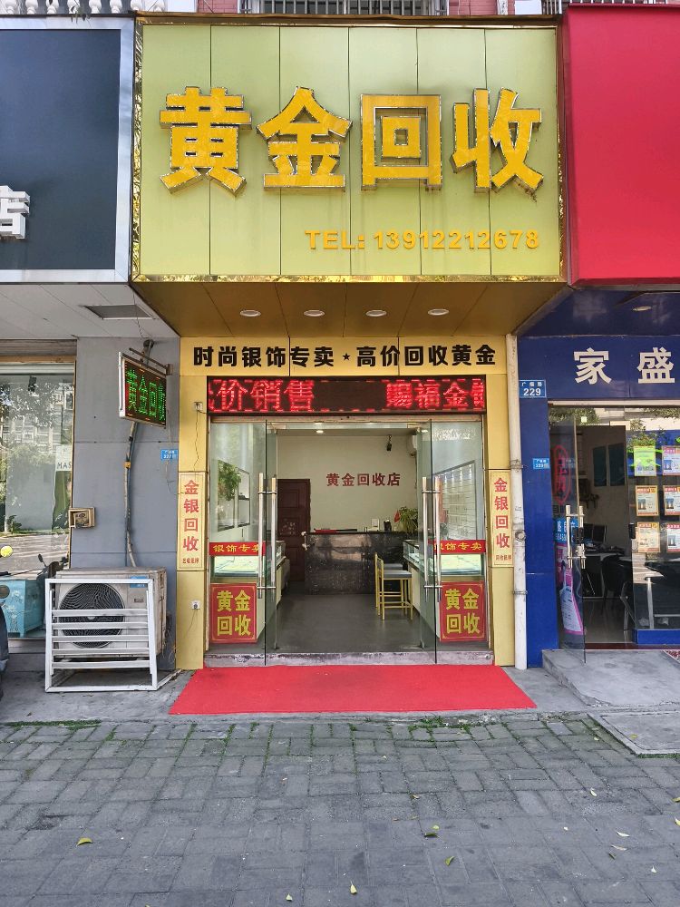 黄金回收