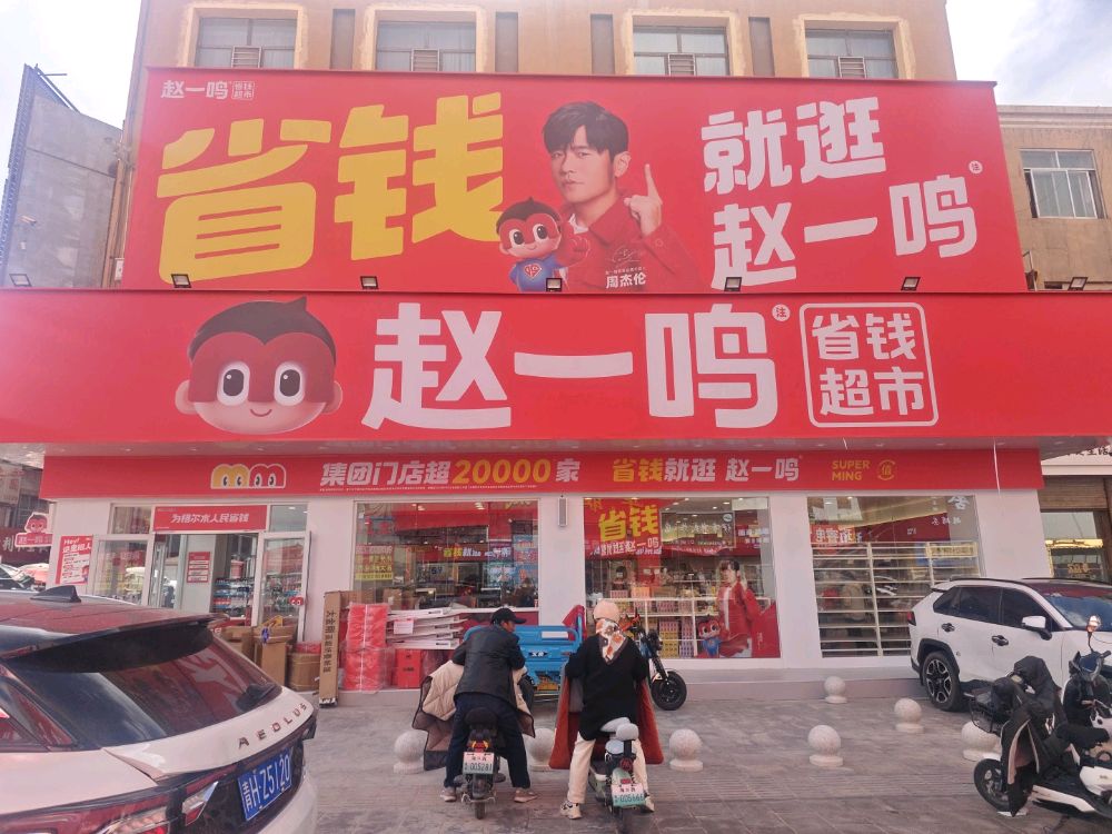 赵一鸣省钱超市(青海海西格尔木育红巷河东市场店)