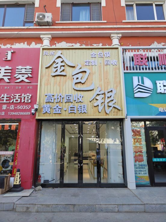 段炼金包银(高价回收黄金白银)