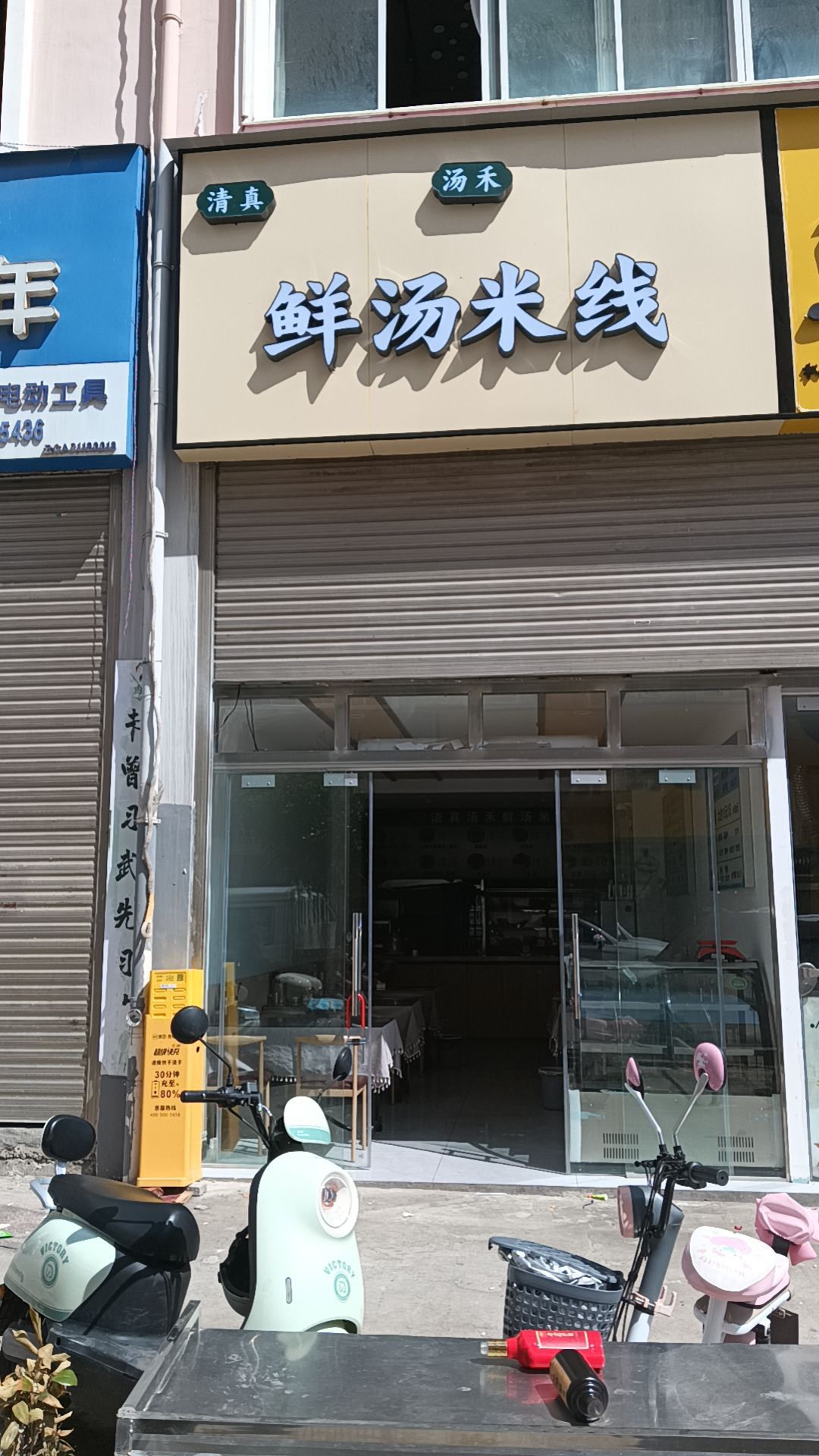 清真汤禾鲜汤米线