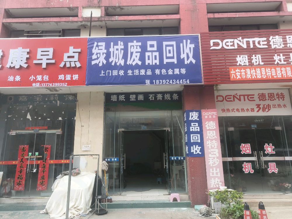 绿城废品回收