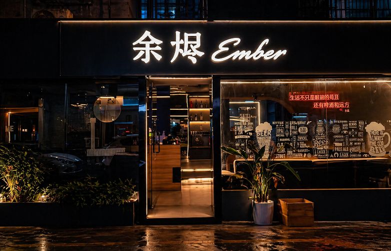 余烬Ember酒吧