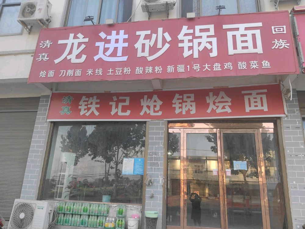 冢头镇清真龙进砂锅店