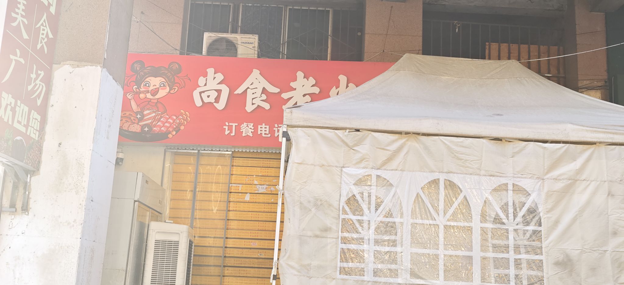 尚食老火锅(青龙嘴小区店)