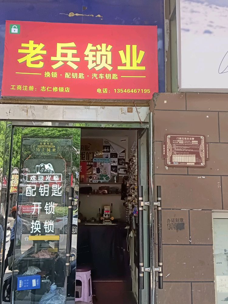 老兵锁业