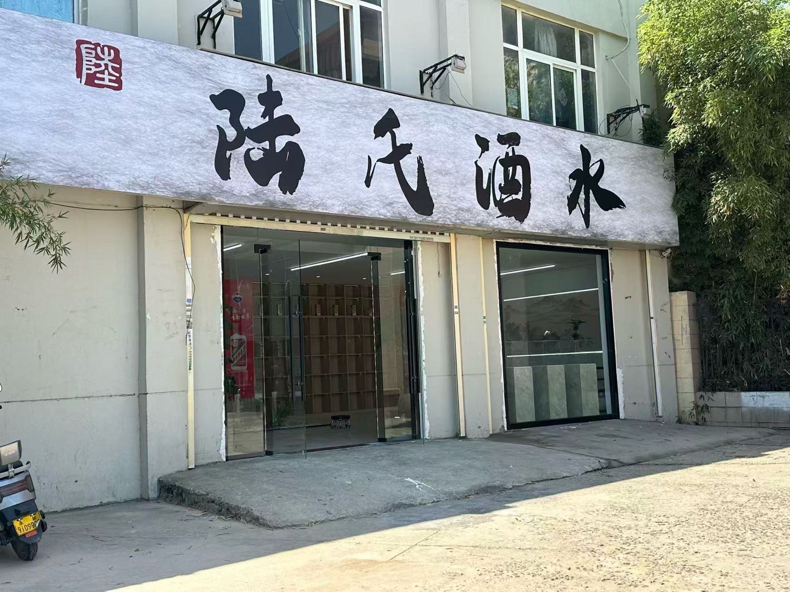 陆氏酒水(九龙湖店)