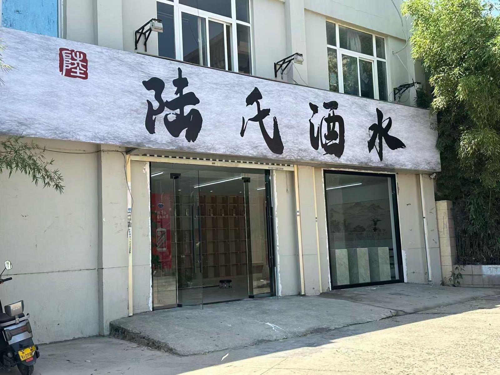 陆氏酒水(九龙湖店)