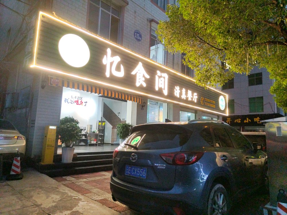 忆食间清真餐厅