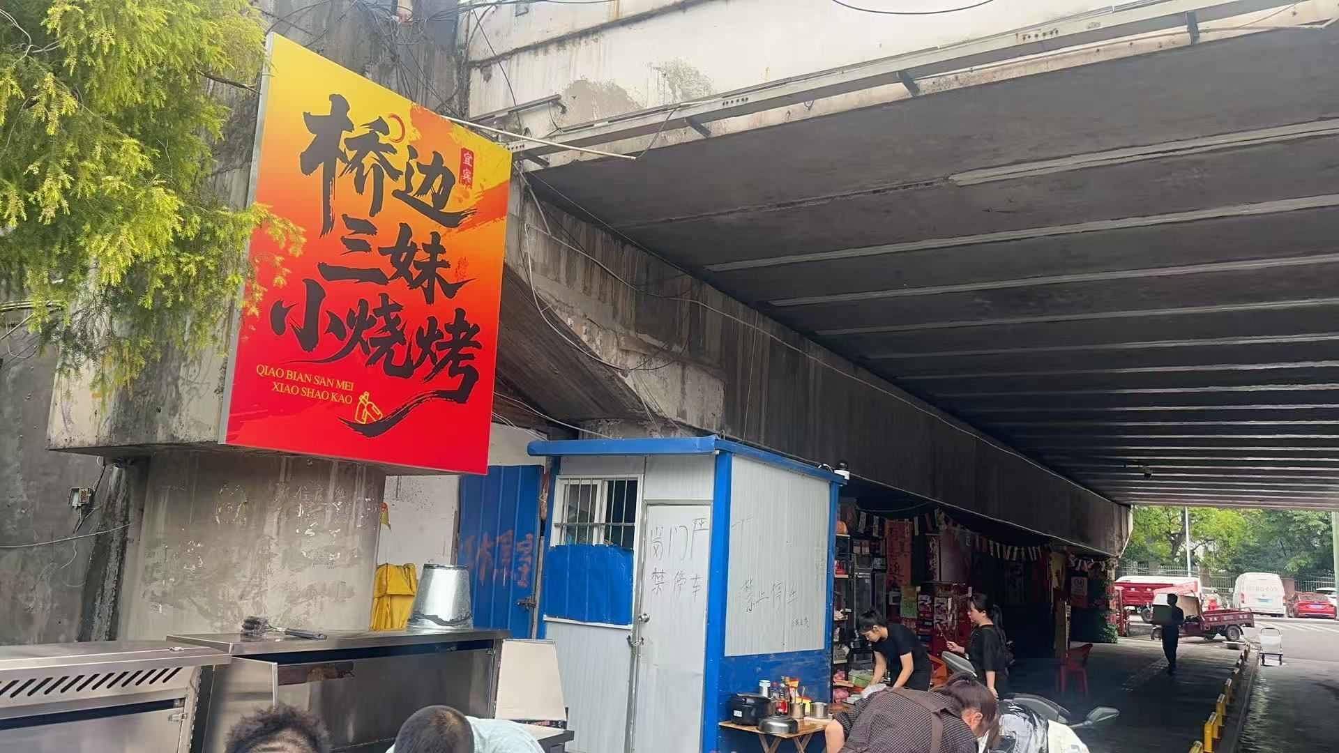桥边三妹小烧烤