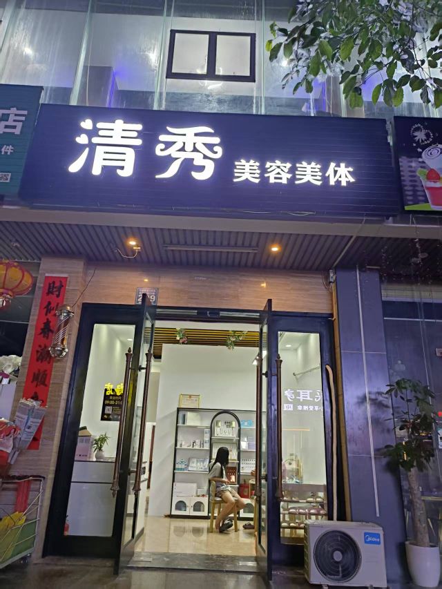 清秀美容美体