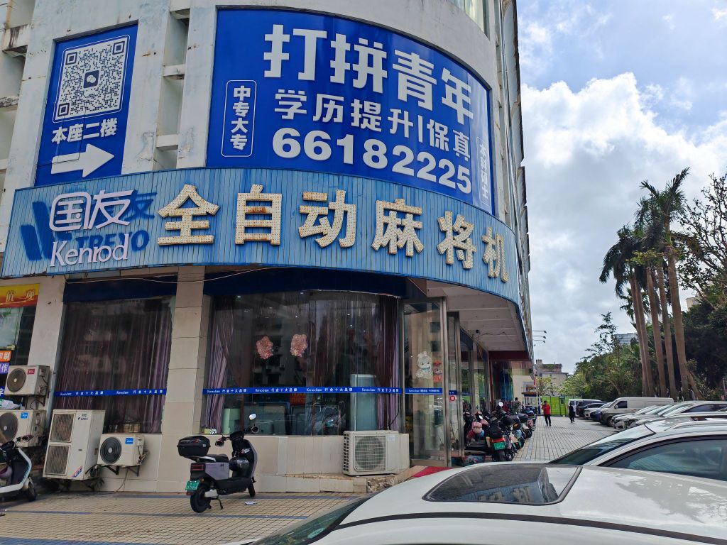 国友全自动麻将机(海口形象店)