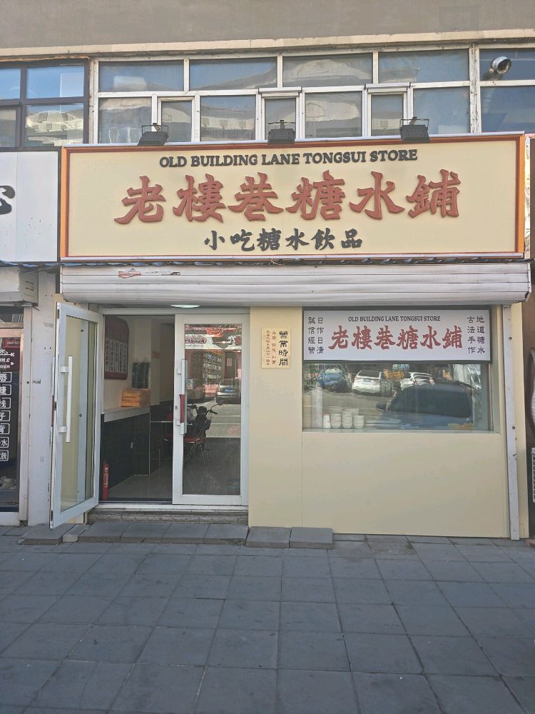 老楼巷糖水铺(加格达奇店)