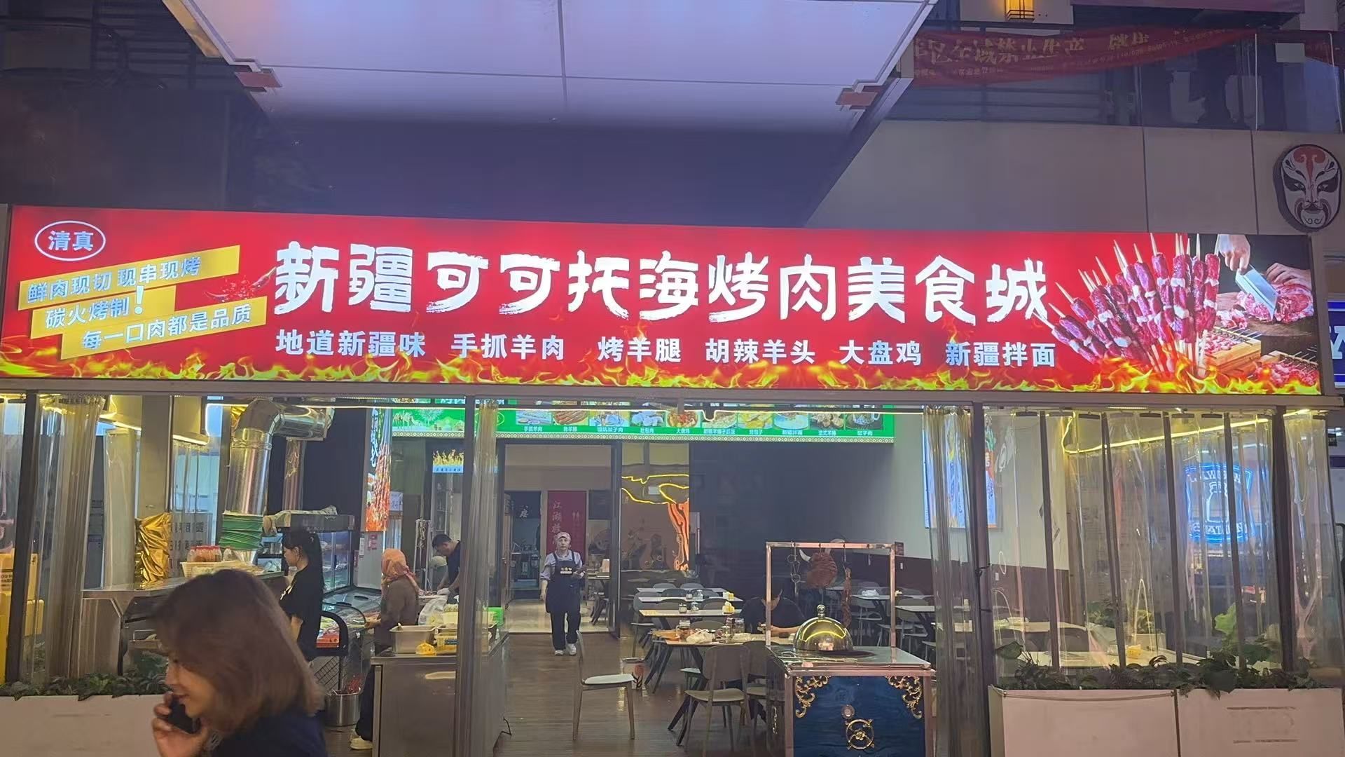 清真新疆可可托海烤肉美食城(万达广场成都青羊店)