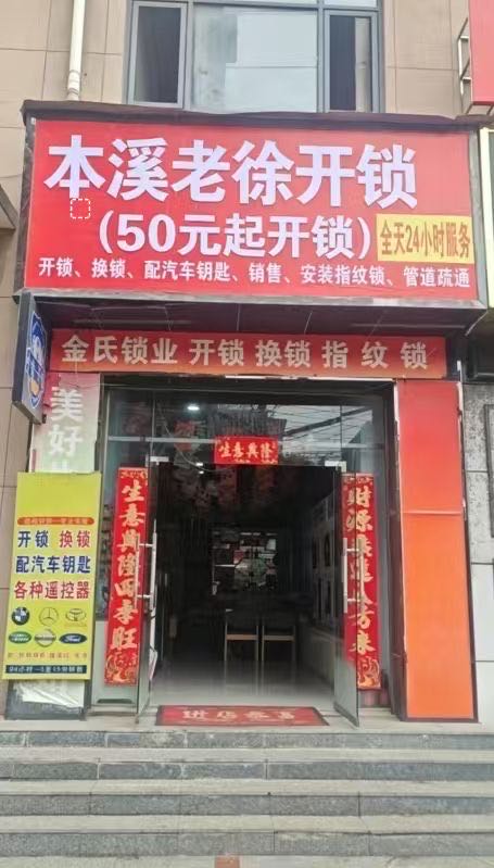 本溪老徐开锁(50元起)