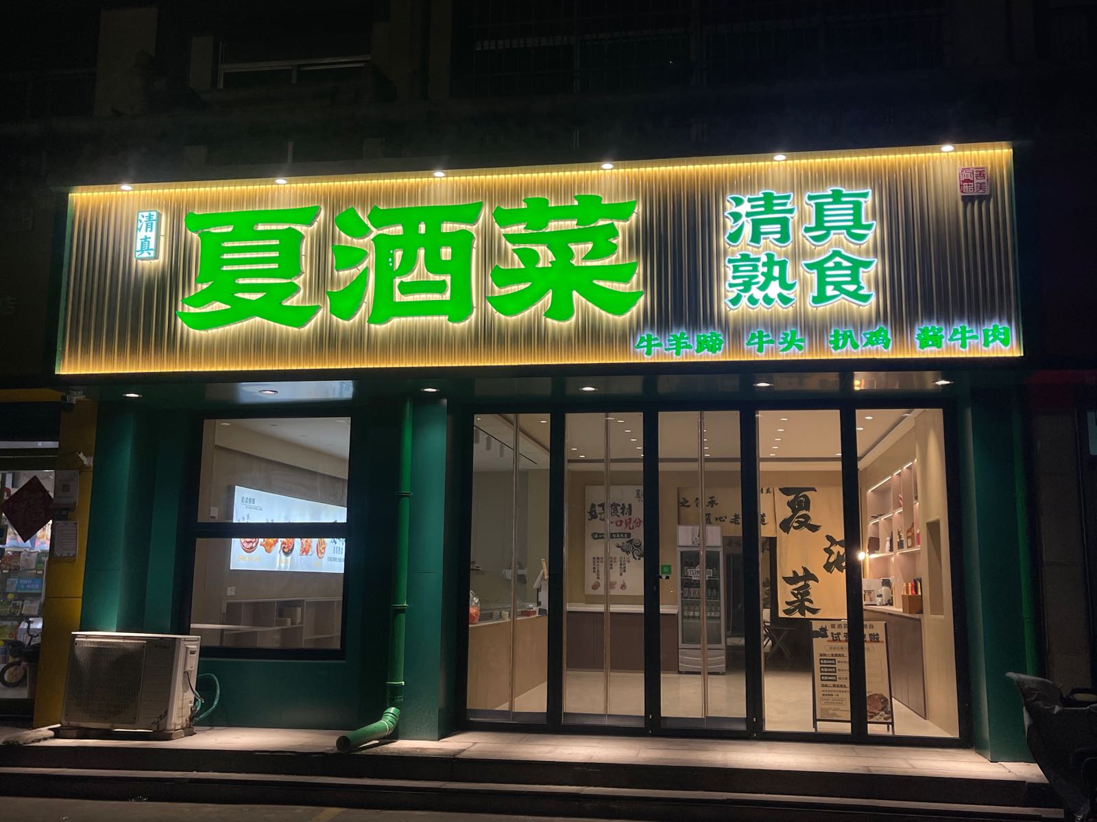 夏酒菜清真熟食