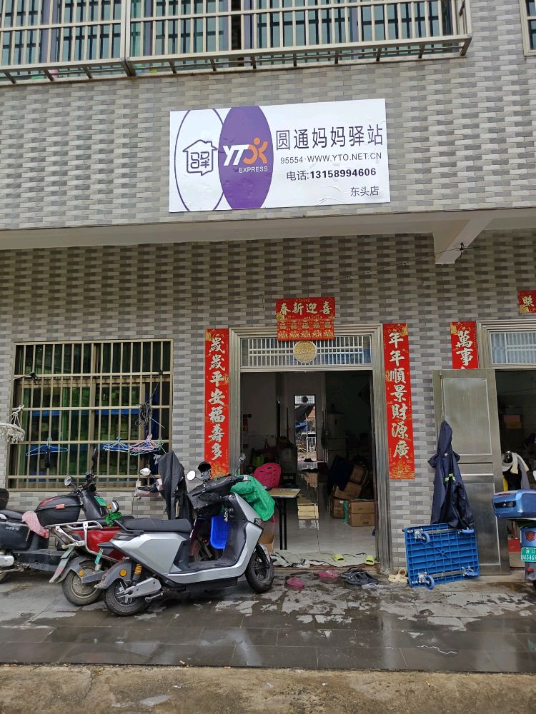 东头圆通妈妈驿站
