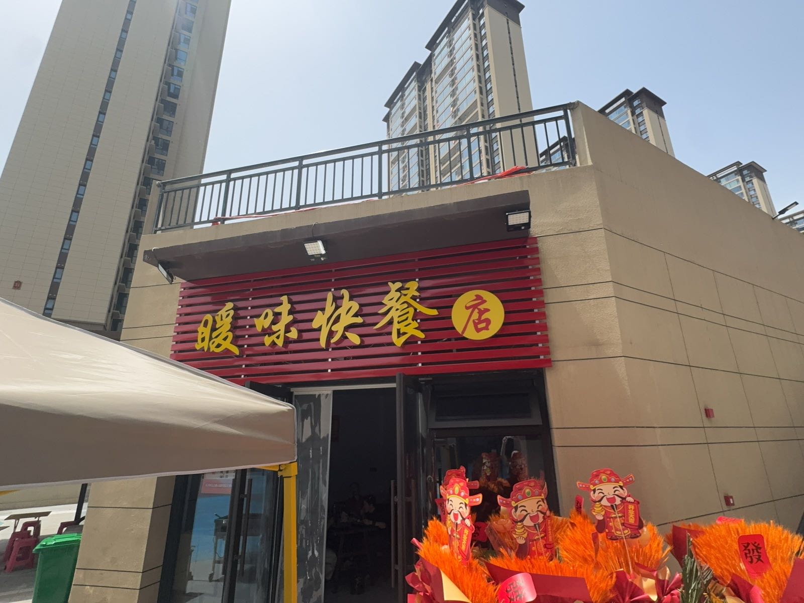 暖味快餐店