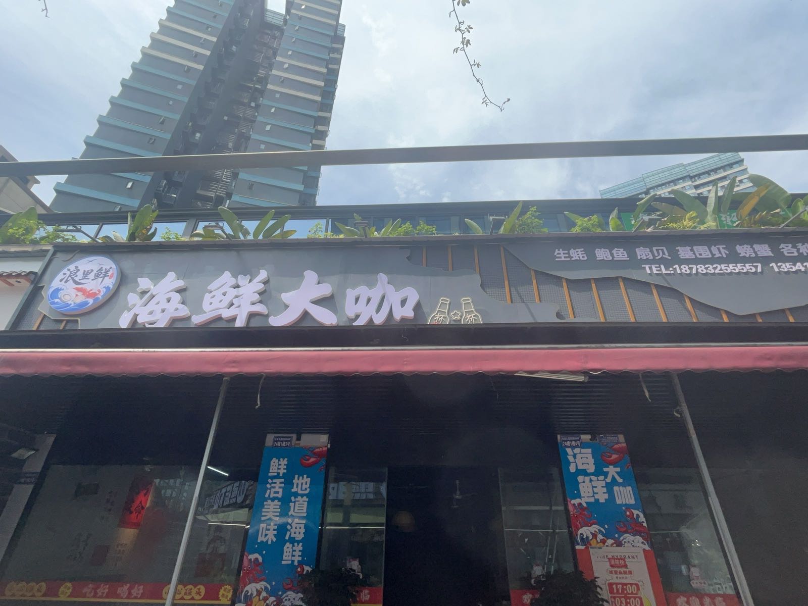 浪里鲜海鲜大咖