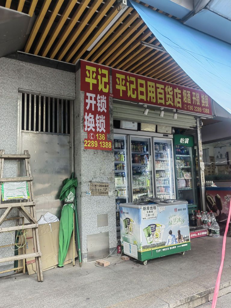 平记日用百货店开锁换锁