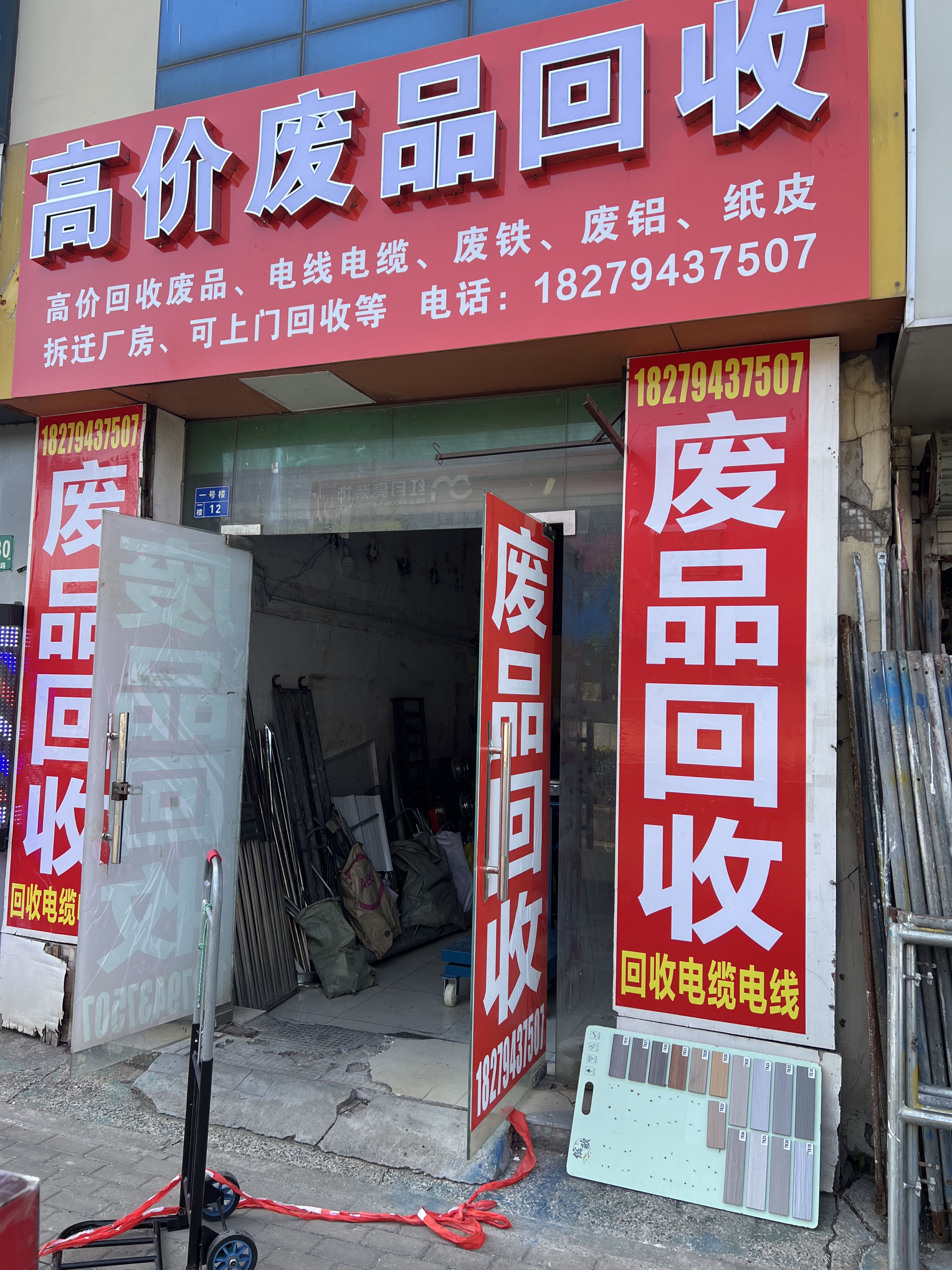 废品回收