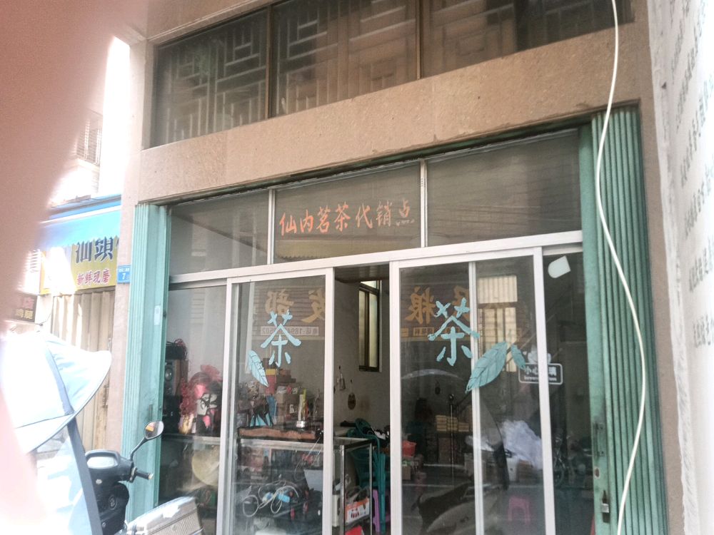 广东省揭阳市惠来县靖海镇仙内茗茶销点