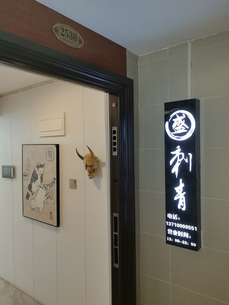海口盛刺青HKstattoo工作室