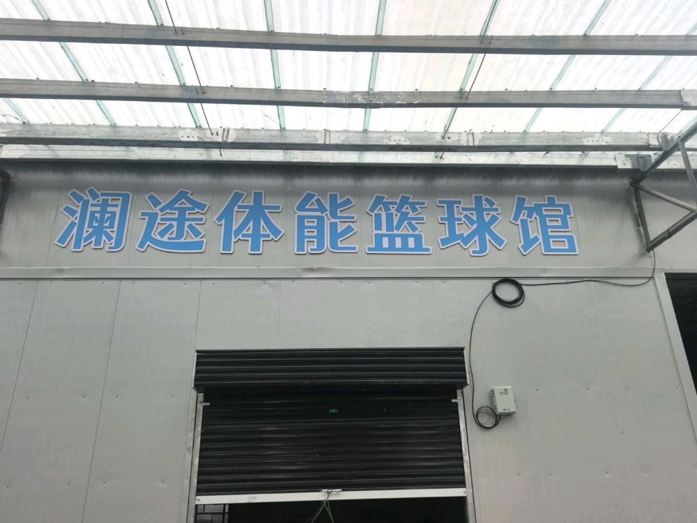 澜途体能篮球馆