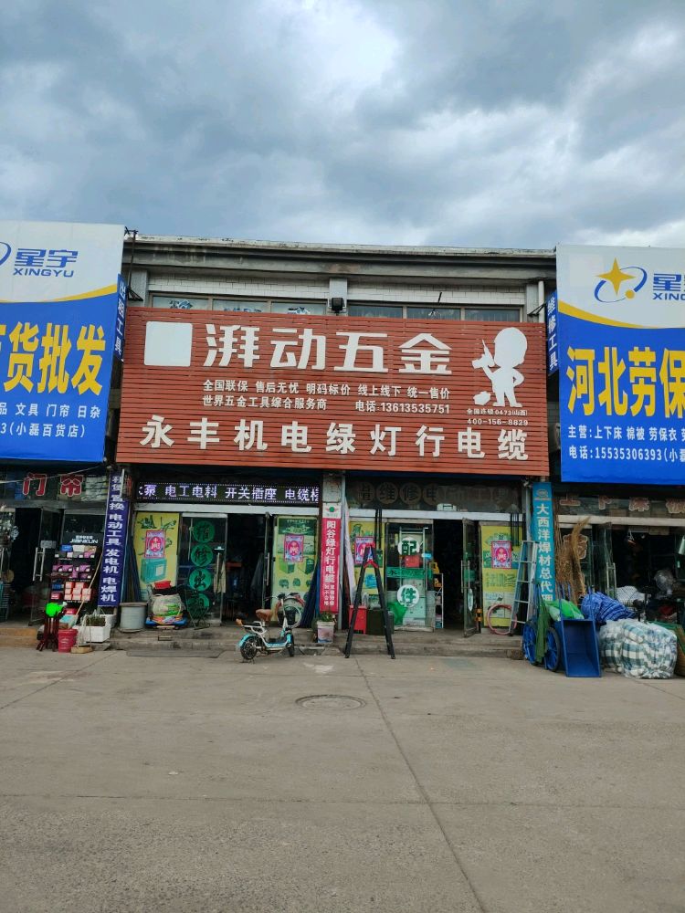 盂县永丰信五金机电销售经营部
