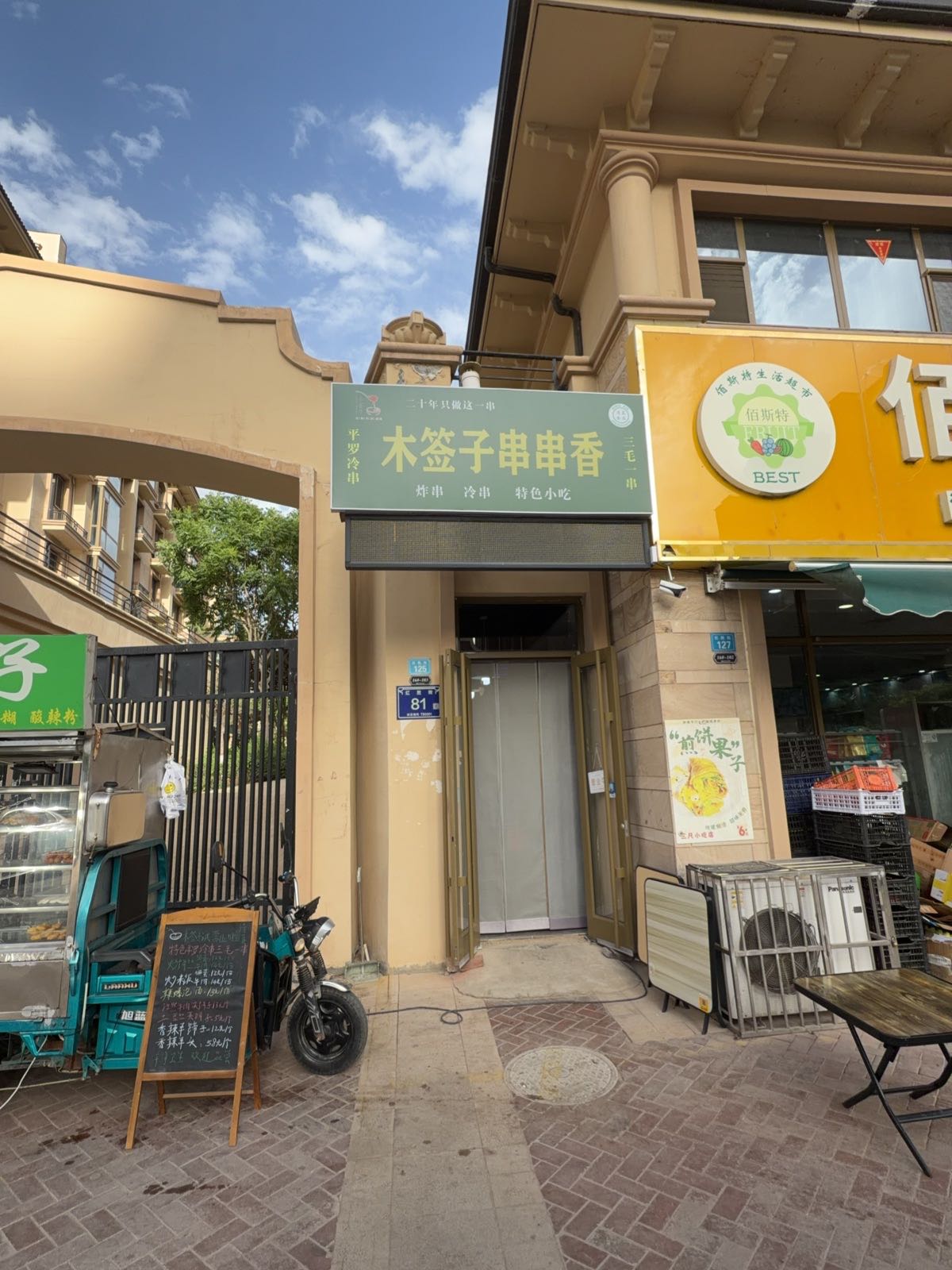 木签子正宗平罗串串(银新苑二区店)