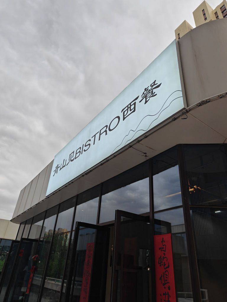 青山BISTRO西餐厅