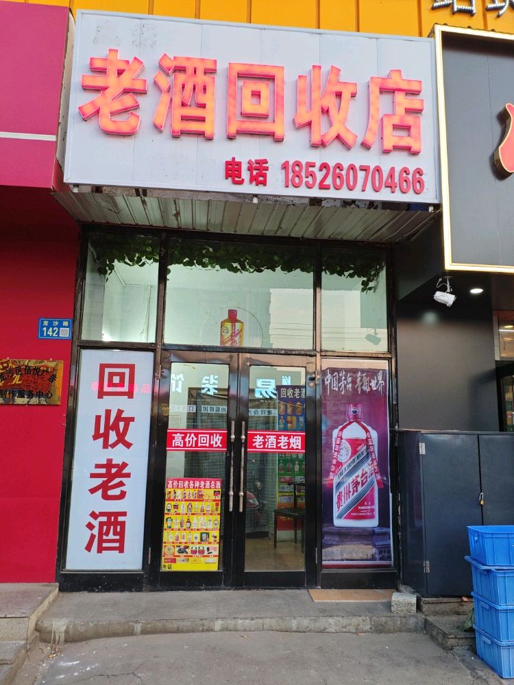 老酒回收店