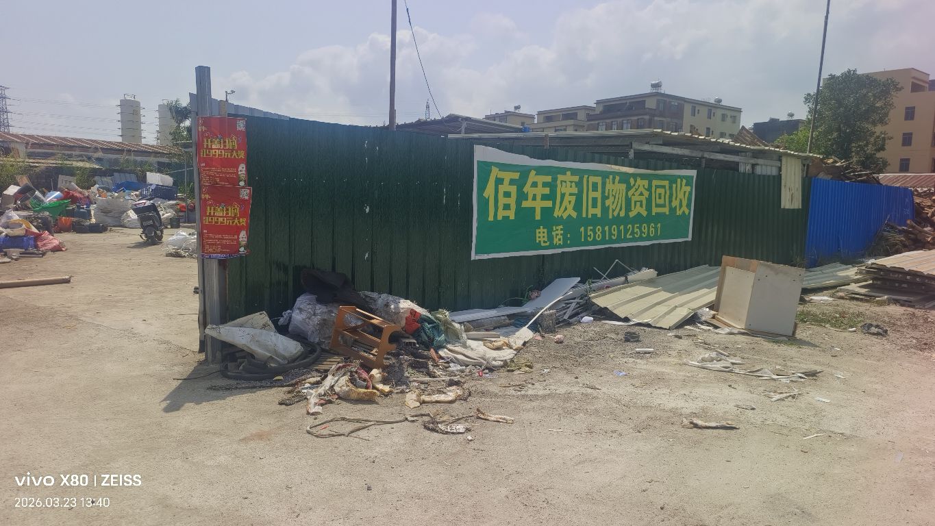 阳江市佰年再生资源有限公司