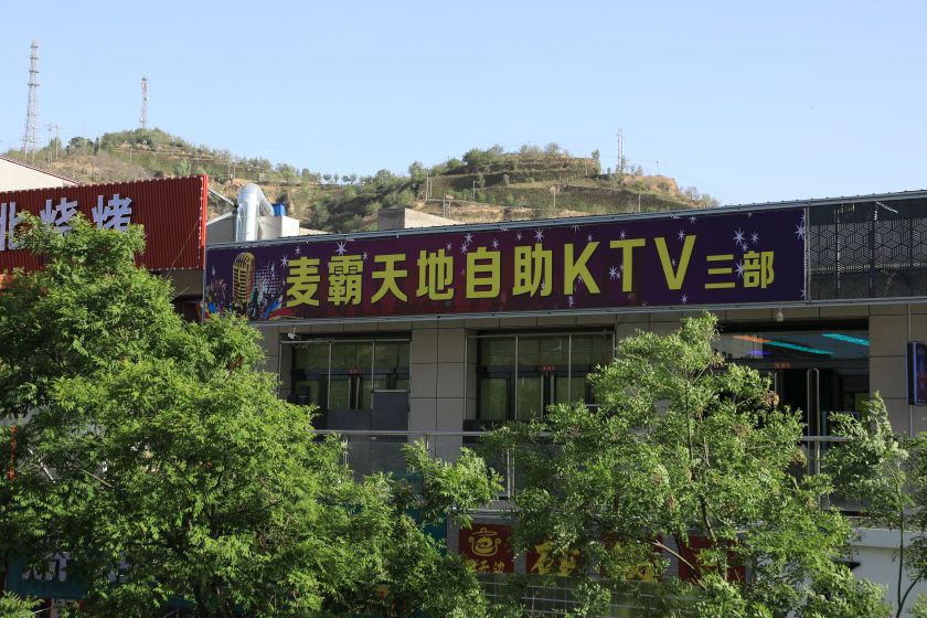 麦霸天地自助KTV三部(振兴铁厂店)