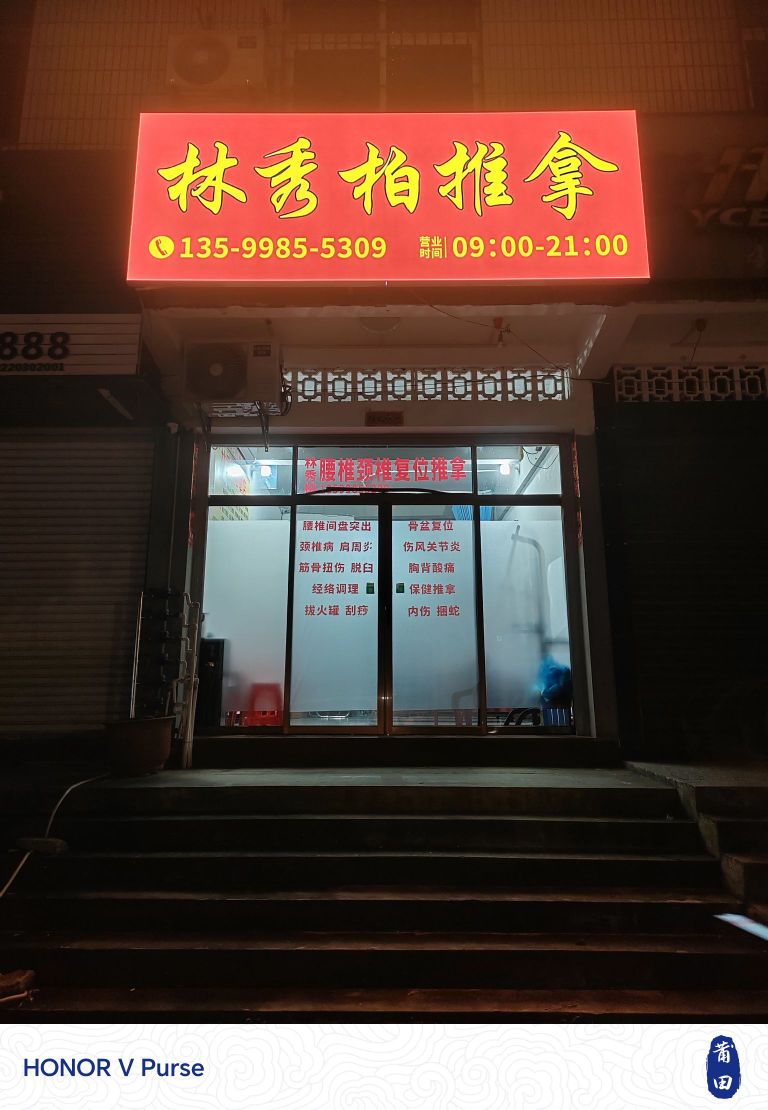 林秀柏腰椎颈椎复位推拿环境