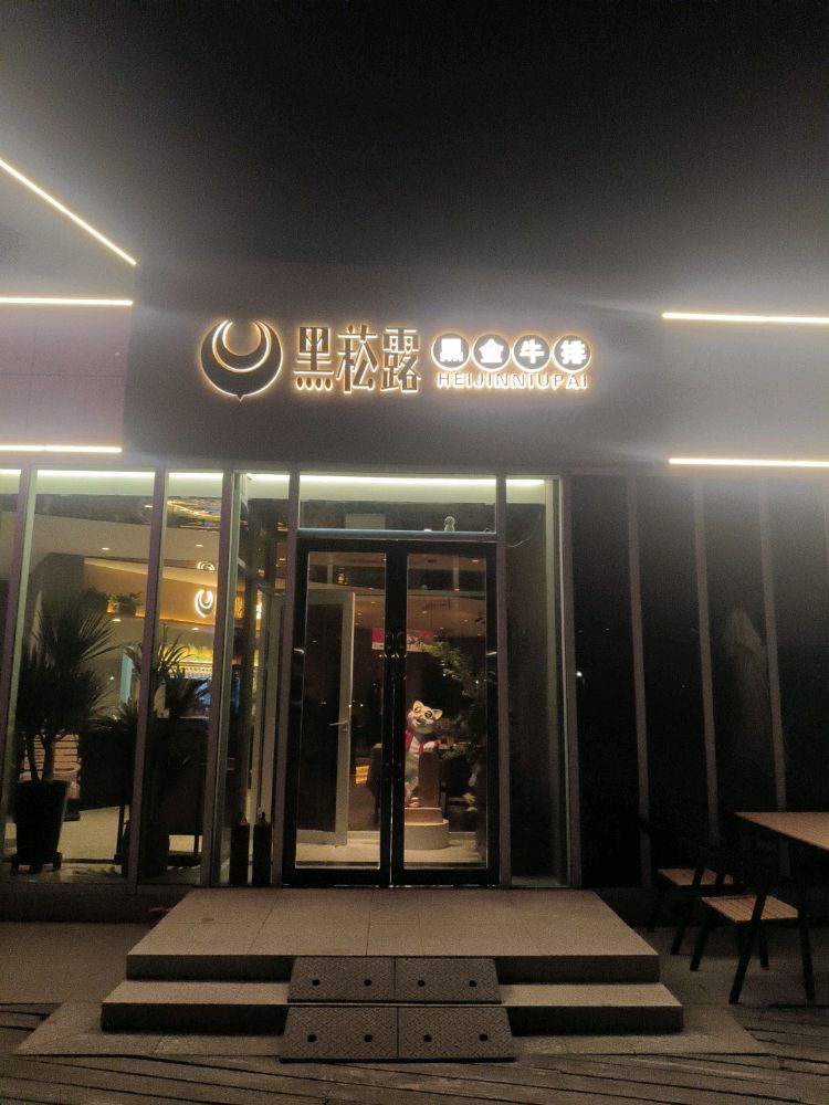 黑菘露黑金牛排