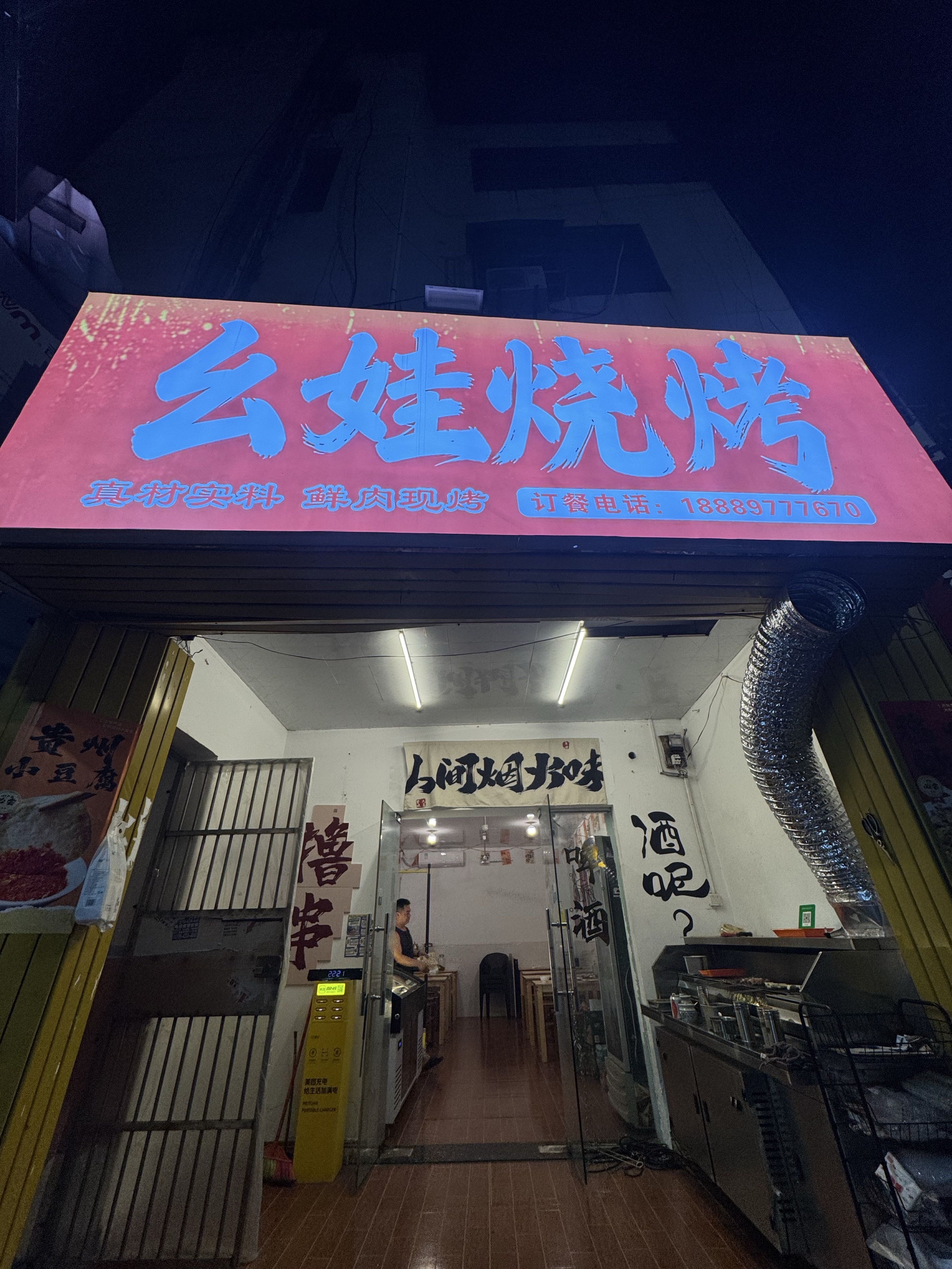 幺娃烧烤