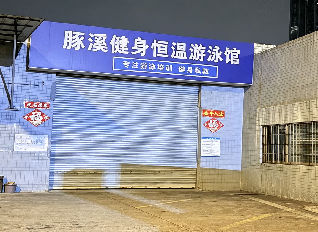 豚溪健身恒温游泳(复华丽朗度假村店)