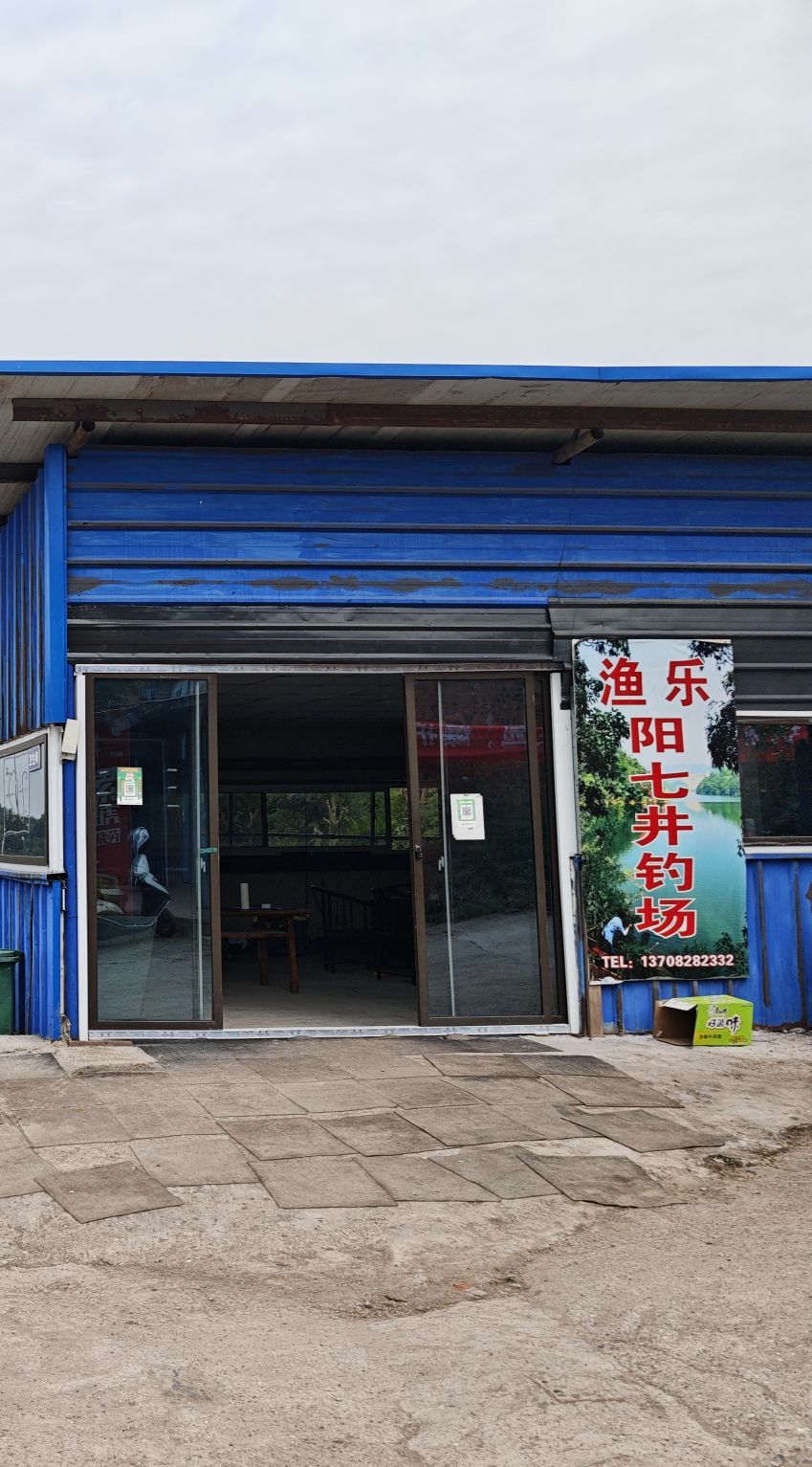 渔乐·阳七井钓场
