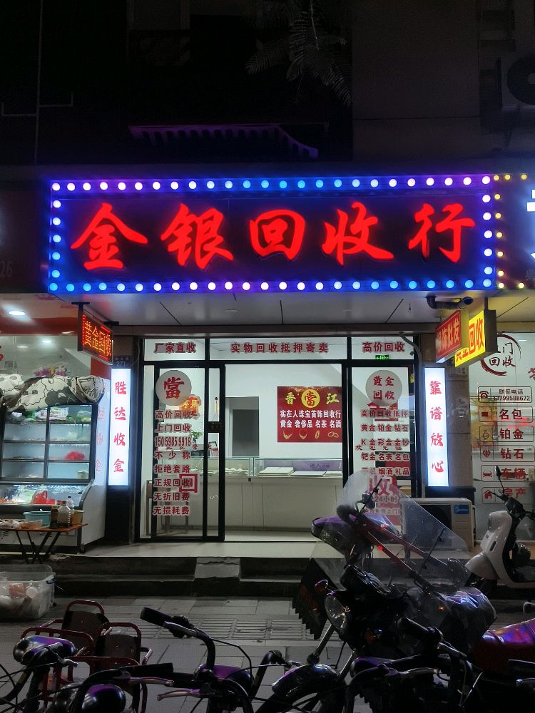 金银回收行