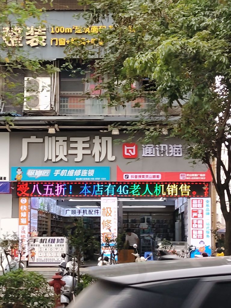 广顺手机配件(财富广场店)