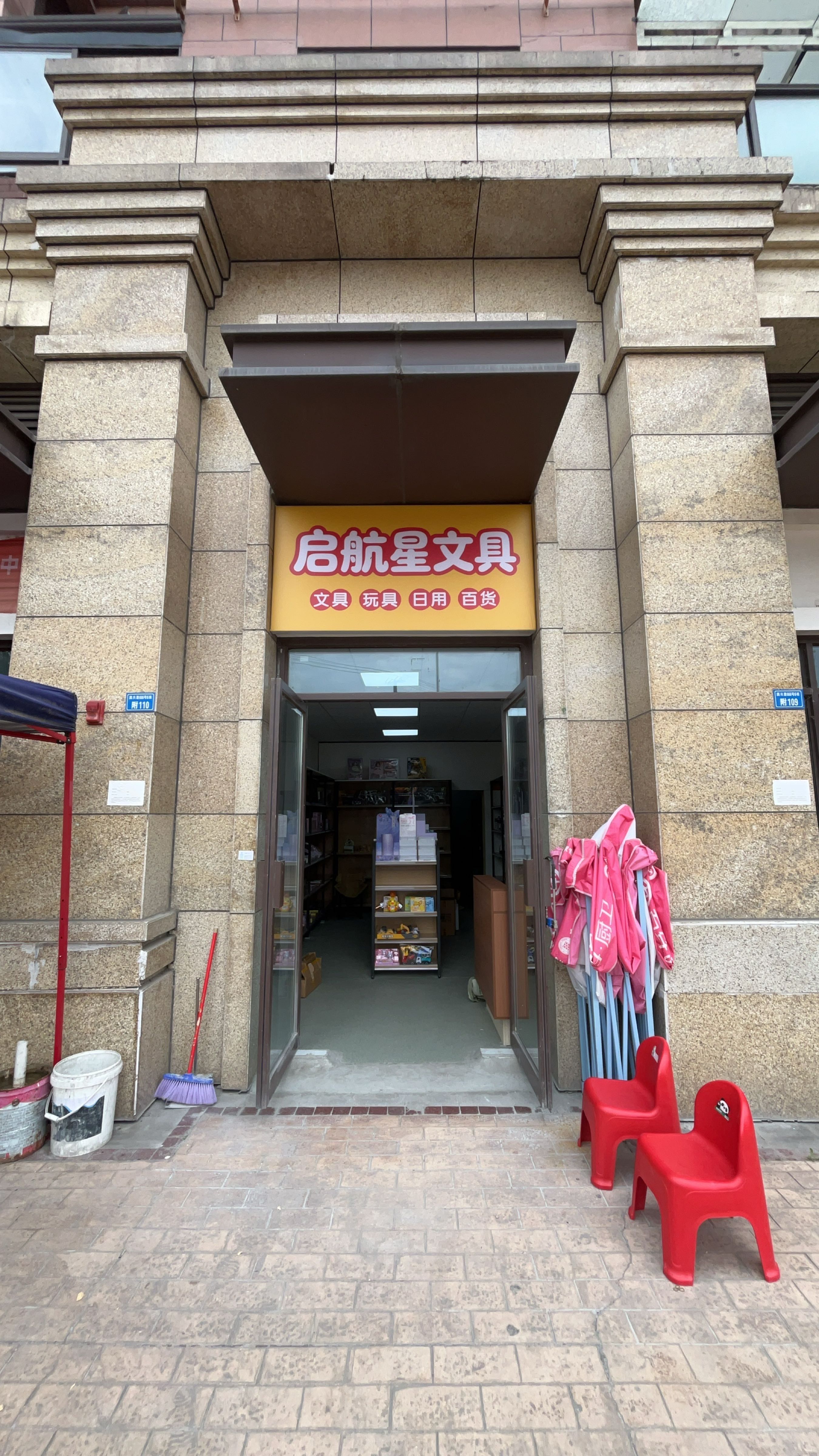 启航星文具店