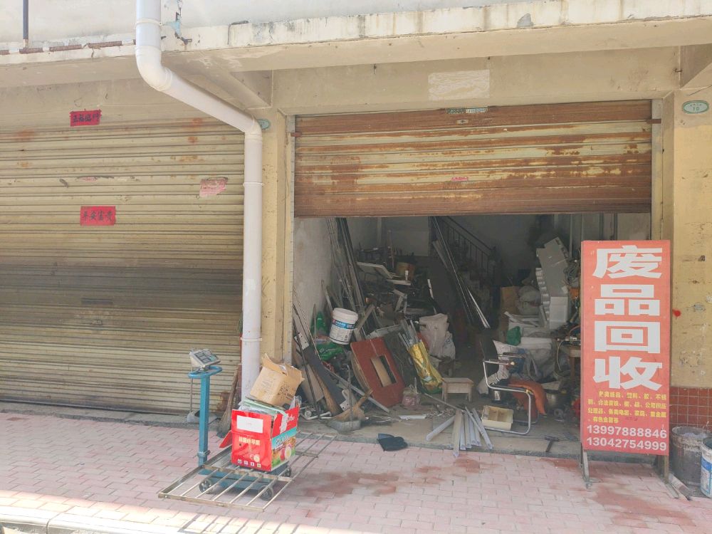 废品回收