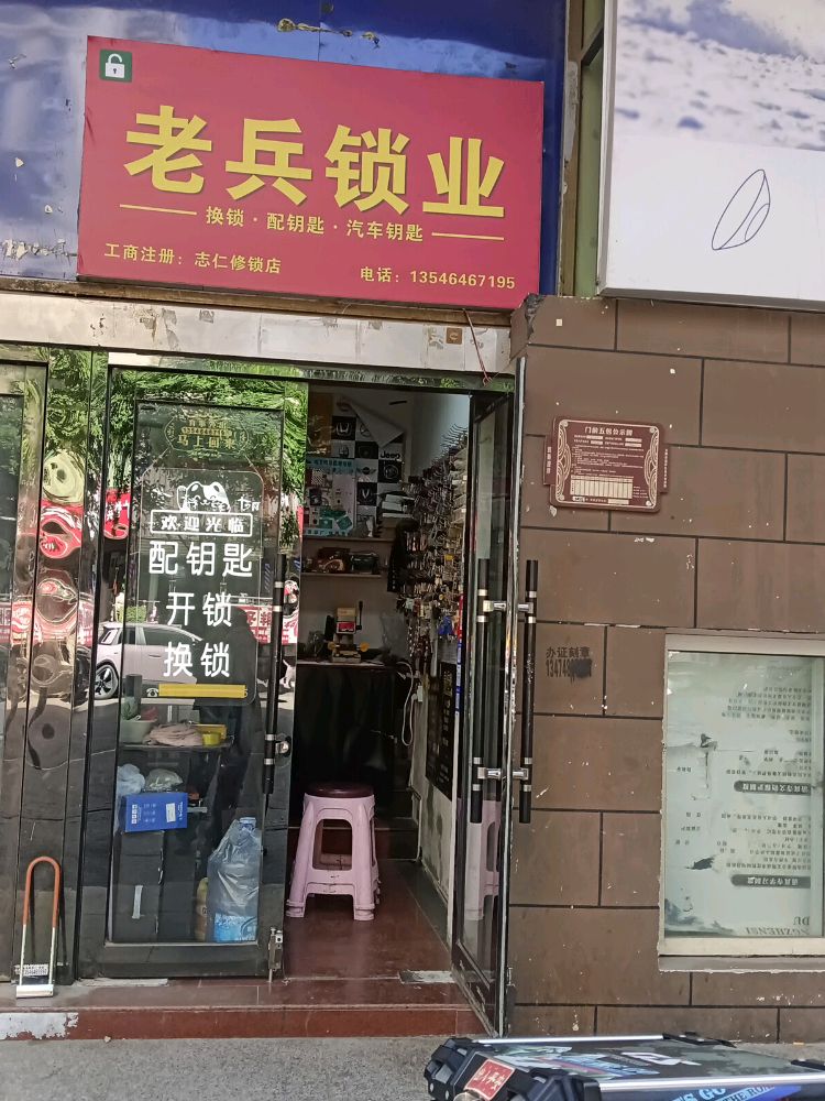 老兵开锁换锁(迎泽区店)