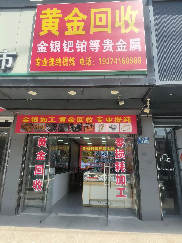 黄金回收