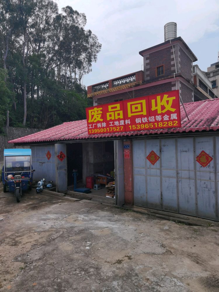 废品回收