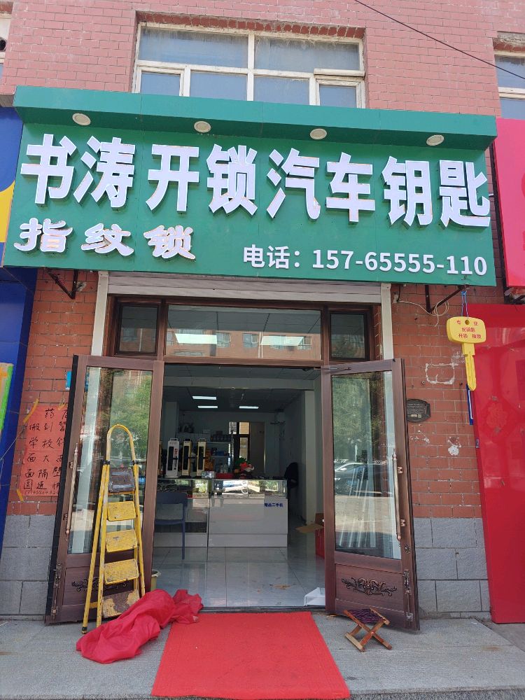 书涛开锁汽车钥匙